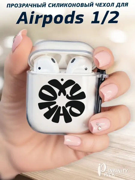 Infinity pick Чехол на AirPods 1 и 2 с принтом Классно