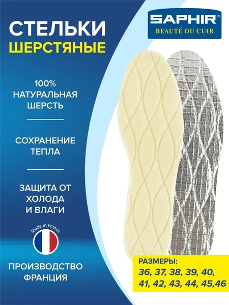 Стельки трехслойные SAPHIR "Semelle Insolle Thermique", для зимней обуви, 100% шерсть, размер 38