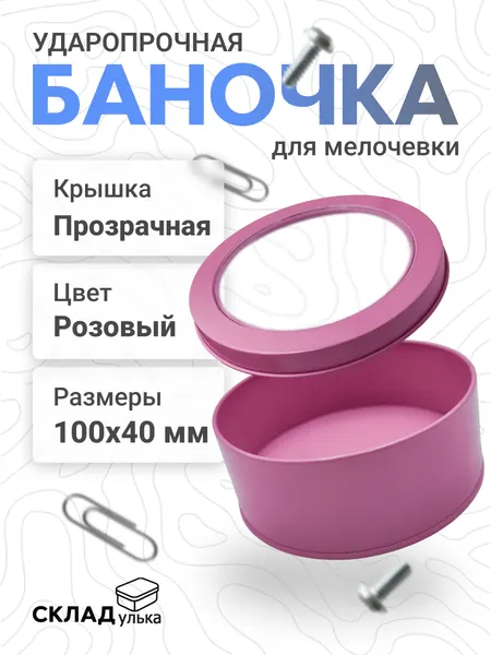 Ударопрочная коробочка для мелочевки круглая (100х40)розовый