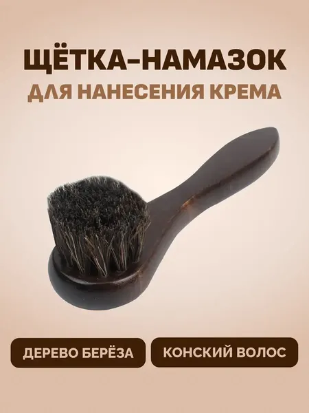 Щетка-намазок для нанесения крема, дерево, темный конский волос, 150*40*22
