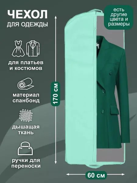 Чехол для одежды на молнии GolD, 170х60 с ручкой, свадебный, объемный, спанбонд, тканевый, бирюзовый