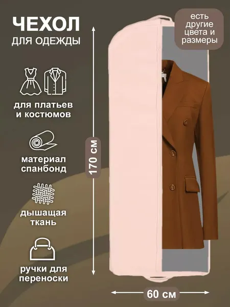 Чехол для одежды на молнии GolD, 170х60 с ручкой, свадебный, объемный, спанбонд, тканевый, белый