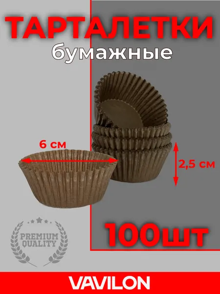 Бумажные тарталетки коричневые, 100 шт, 6*2,5 см