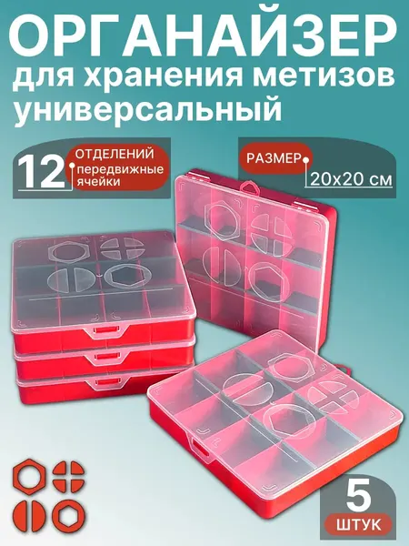 Органайзер для хранения метизов универсальный 20х20 см, 2 шт