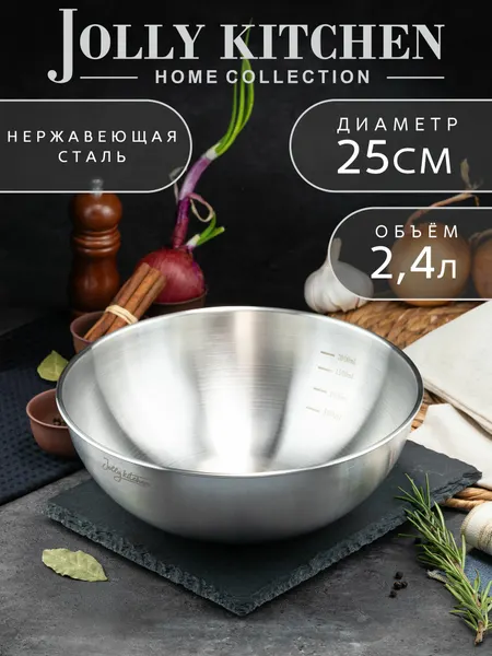 Миска-салатник Jolly Kitchen с мерной шкалой нерж. сталь 25 см