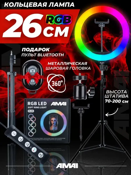 AMAI Кольцевая лампа цветная 26 см со штатив