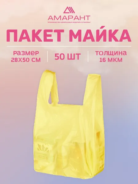 Пакет Майка "Амарант" желтая полиэтиленовая " 28 x 50 см 50 шт