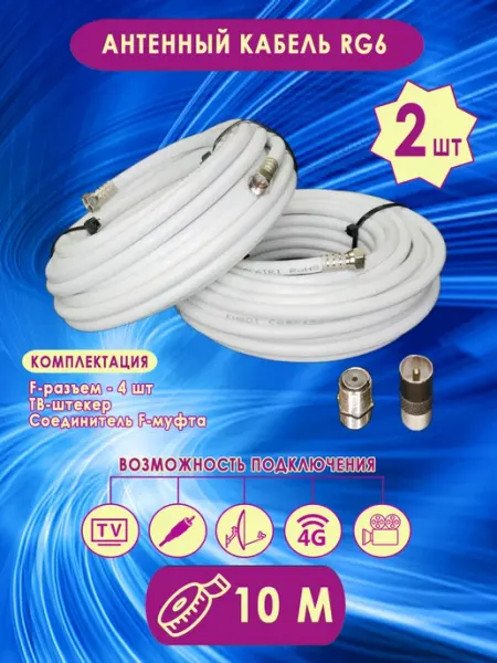 Товары для жизни Антенный кабель RG6 2х10м,F разъемы,ТВ штекер,F муфта