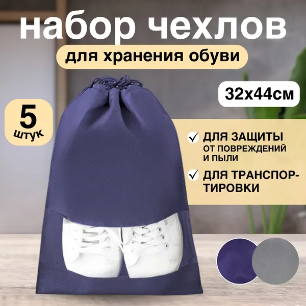 Мешки для хранения обуви большие, синие, 32x44 см, набор 5 чехлов