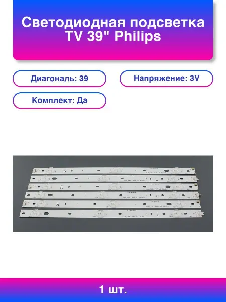 1шт. Светодиодная подсветка Tv 39 Philips Ic-e-cna039d139