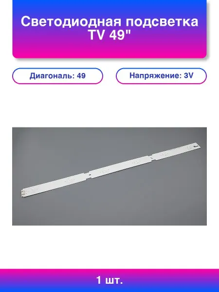 B_b 1шт. Светодиодная подсветка Tv 49 Left