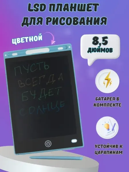Планшет для рисования детский со стилусом 8,5 дюймов
