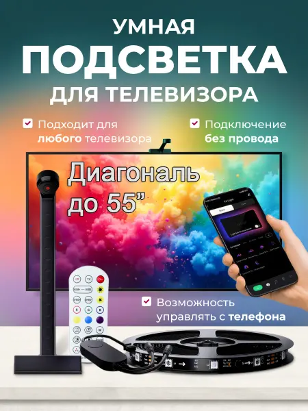 Zur'US Адаптивная подсветка для телевизоров до 55 дюймов