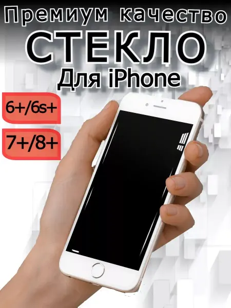 РеалИдеал Защитное стекло премиум для iPhone 7+, 8 Plus