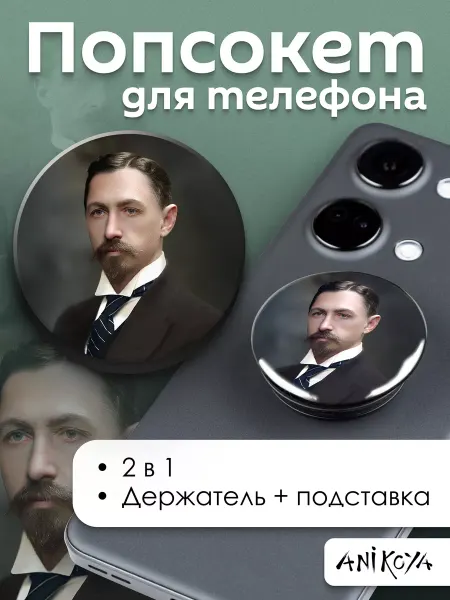 AniKoya Попсокет Иван Бунин писатель держатель для телефона