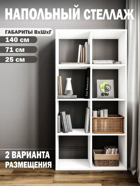 GW market Стеллаж деревянный напольный для вещей и игрушек 8 секций