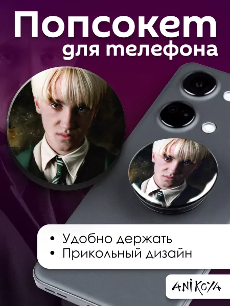 AniKoya Попсокет Драко Малфой держатель для телефона Гарри Поттер