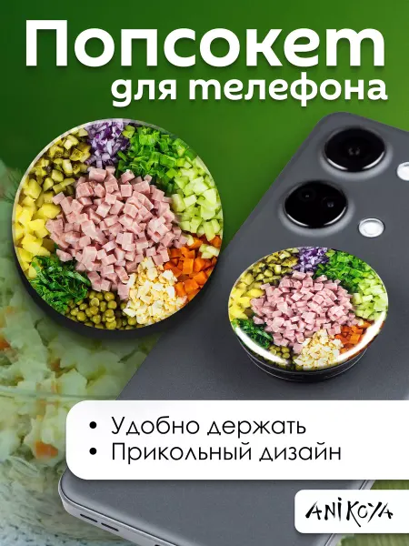 AniKoya Попсокет Оливье подарок на Новый Год держатель для телефона