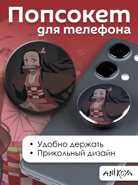 AniKoya Попсокет Клинок рассекающий демонов держатель для телефона