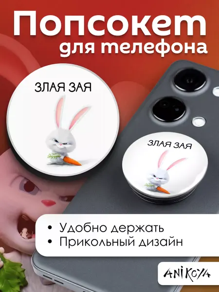 AniKoya Попсокет с надписью Злая Зая держатель для телефона