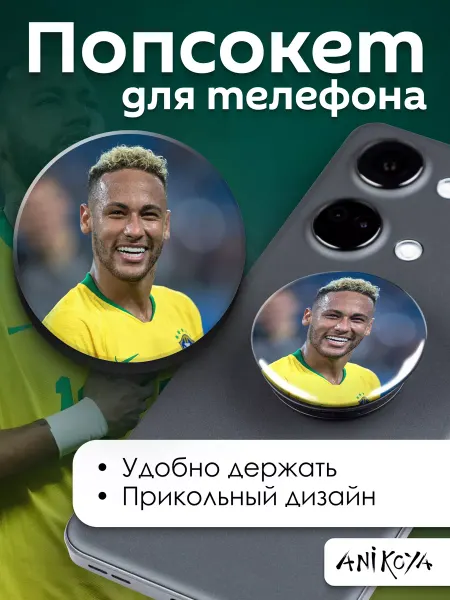 AniKoya Попсокет Неймар Футбол держатель для телефона