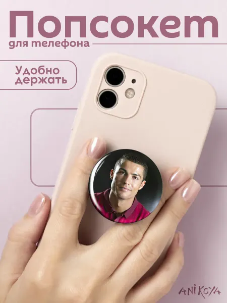 AniKoya Попсокет Роналдо Футбол держатель для телефона