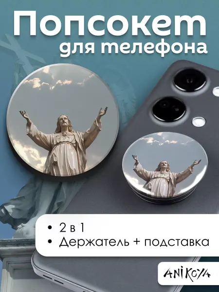 AniKoya Попсокет Христианство держатель для телефона