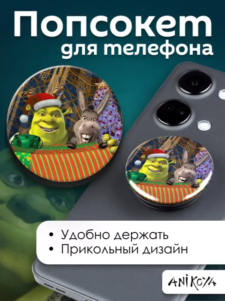 AniKoya Попсокет Новогодний Шрек держатель для телефона