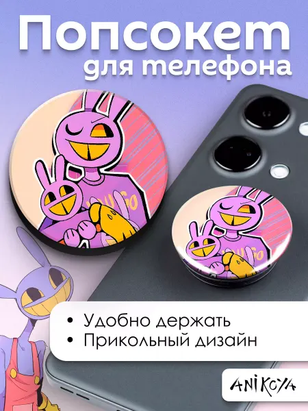 AniKoya Попсокет для телефона Удивительный Цифровой Цирк Джекс