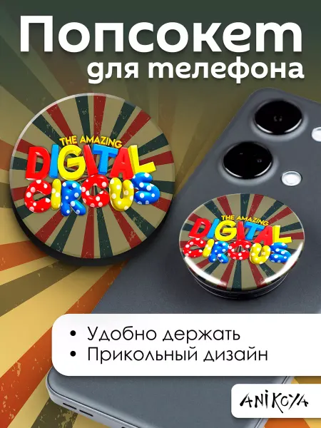 AniKoya Попсокет для телефона Удивительный Цифровой Цирк