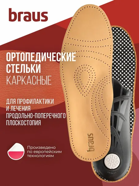 Ортопедические стельки BRAUS Relax 37-38, для обуви, каркасные, кожаные, дышащие