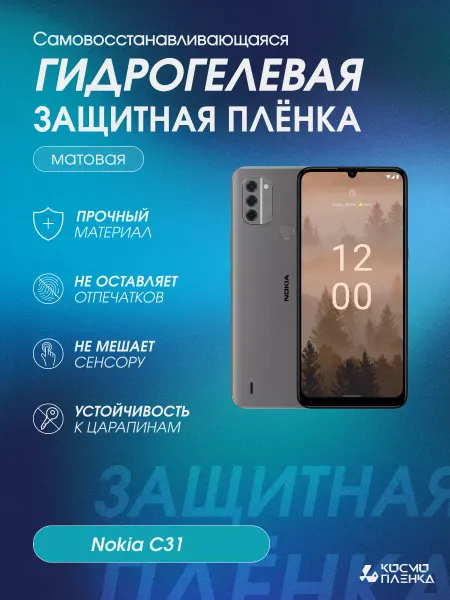 КОСМОПЛЕНКА Гидрогелевая защитная пленка на телефон Nokia C31