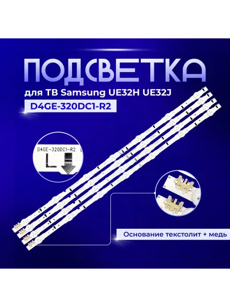 PODSVETKALED Led подсветка D4GE-320DC1-R2