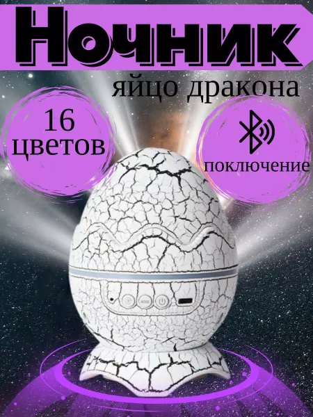 DiscountsDА Ночник детский проектор звездное небо яйцо дракона