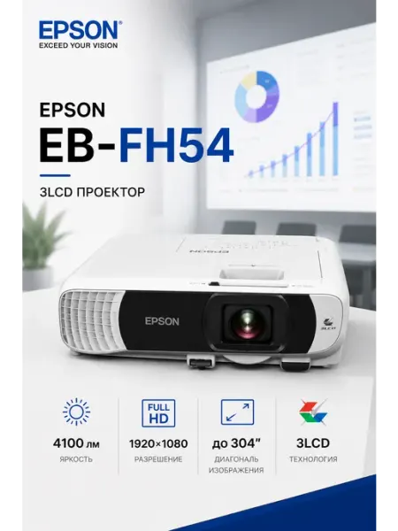 Epson Проектор EB-FH54