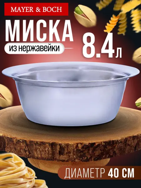 MAYER&BOCH Миска железная нержавеющая 8,4 л