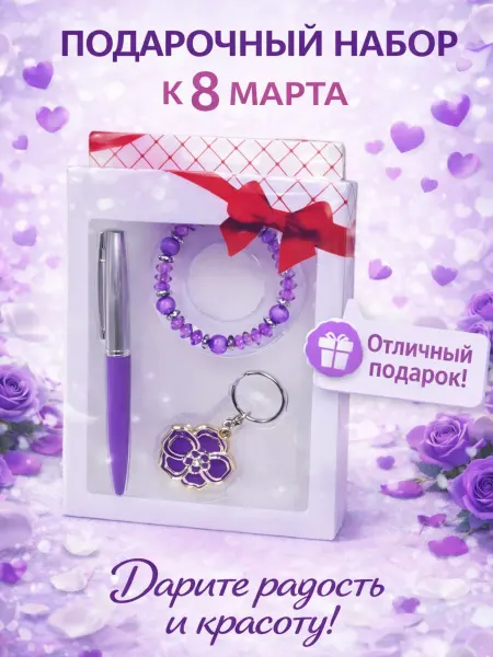 MC-Basir Подарочный набор с ручкой, браслетом и брелоком на 8 марта