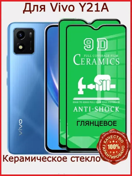 РеалИдеал Защитное стекло керамическое для Vivo Y21a, бронь виво у21а