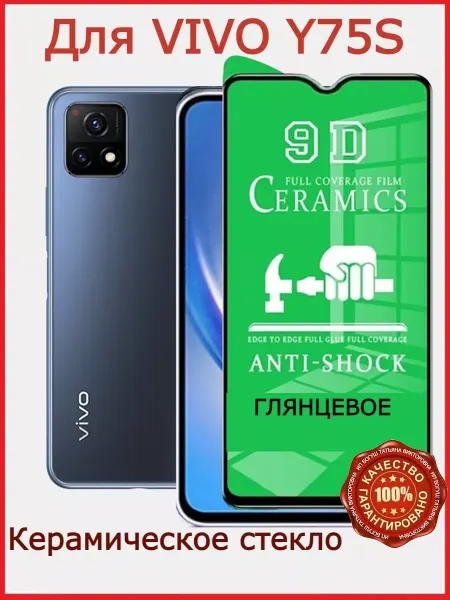 РеалИдеал Защитное стекло керамическое для Vivo Y75S, бронь виво у75с