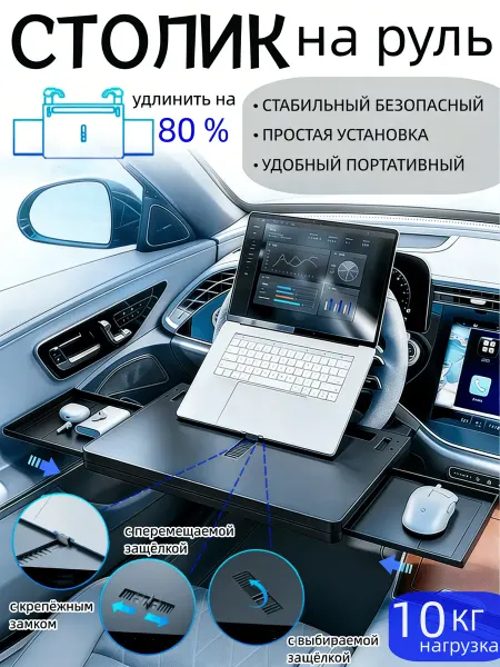 Столик автомобильный выдвижной на руль для ноутбука