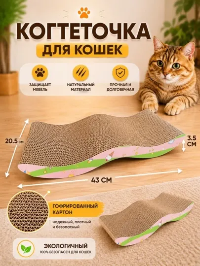 Волнистая когтеточка для кошек – картонная для заточки когтей и отдыха
