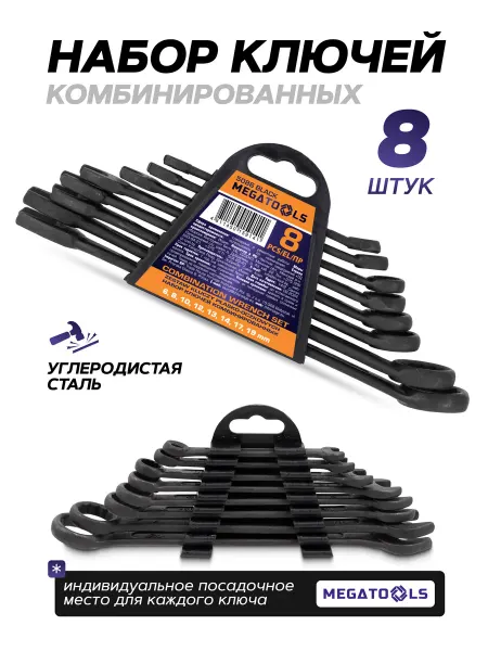 MEGATOOLS Набор ключей комбинированных, 8 предметов