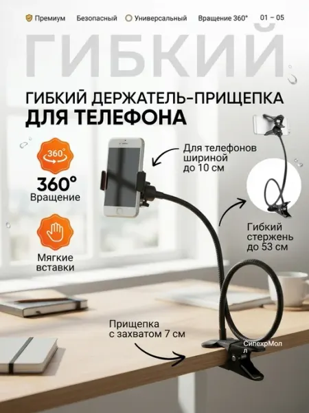 СипехрМолл Держатель для телефона гибкий прищепка на стол