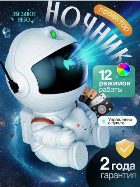 Детский ночник проектор звездное небо космонавт белый, подар