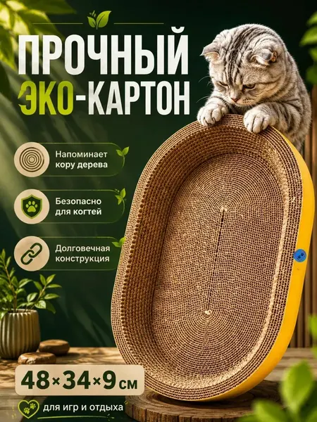 Когтеточка-лежанка для кошек овальная, картонная когтеточка-миска для кота, зоотовары