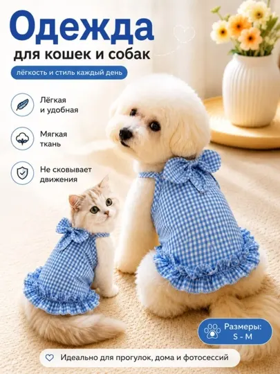 Лёгкая одежда для кошек и собак в клетку, летняя, мягкая, размер S–M