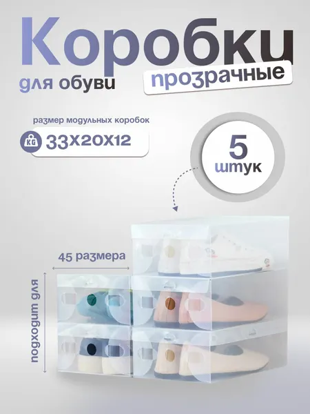 Коробки для хранения обуви, 5 шт, прозрачные, пластиковые, разборные