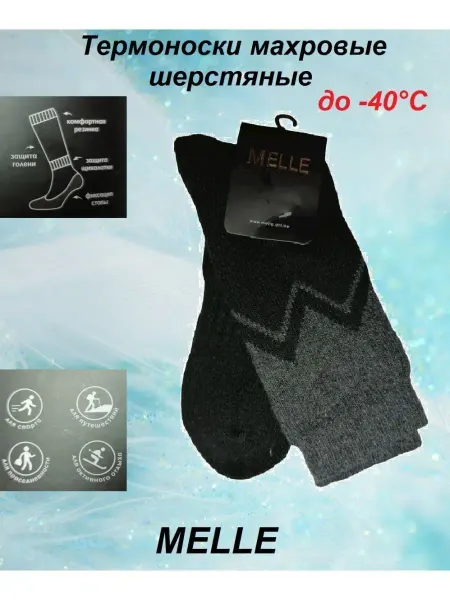 MELLE Термоноски мужские махровые шерстяные зимние теплые АРТ.8