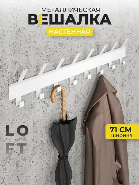 MELOTE Вешалка настенная в стиле Лофт 8 крючков