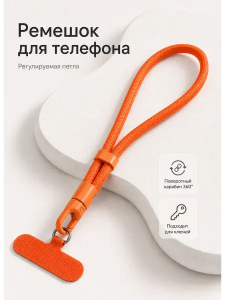 Шнурок для телефона